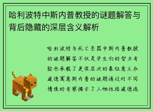 哈利波特中斯内普教授的谜题解答与背后隐藏的深层含义解析 哈利波特中斯内普教授的谜题解答与背后隐藏的深层含义解析