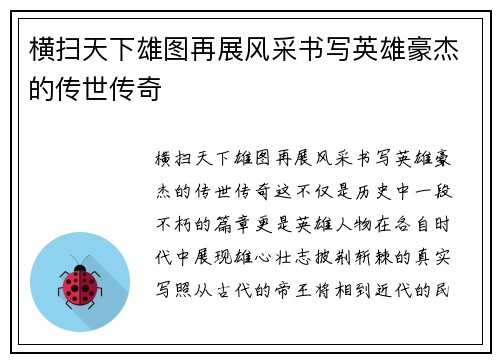 横扫天下雄图再展风采书写英雄豪杰的传世传奇 横扫天下雄图再展风采书写英雄豪杰的传世传奇
