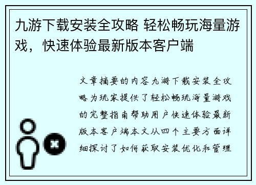 九游下载安装全攻略 轻松畅玩海量游戏，快速体验最新版本客户端