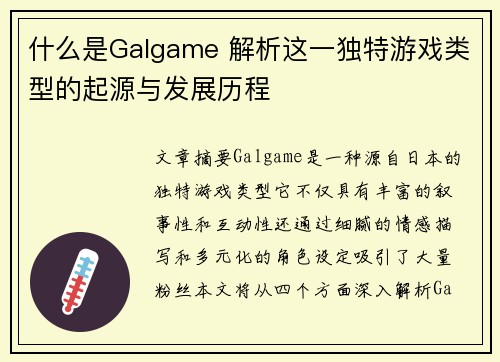 什么是Galgame 解析这一独特游戏类型的起源与发展历程 什么是Galgame 解析这一独特游戏类型的起源与发展历程