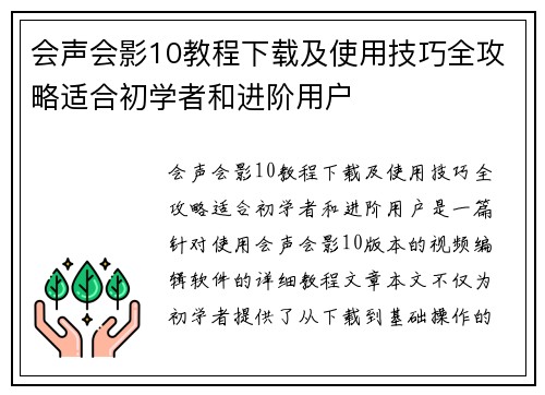 会声会影10教程下载及使用技巧全攻略适合初学者和进阶用户 会声会影10教程下载及使用技巧全攻略适合初学者和进阶用户