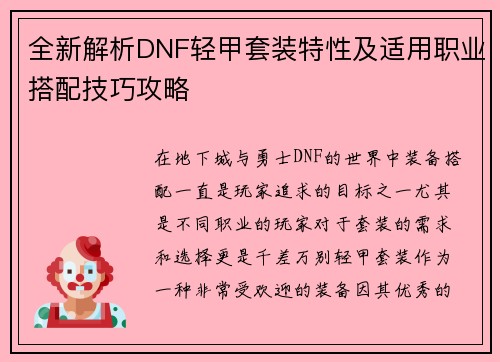 全新解析DNF轻甲套装特性及适用职业搭配技巧攻略 全新解析DNF轻甲套装特性及适用职业搭配技巧攻略