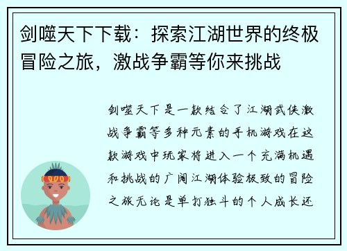 剑噬天下下载：探索江湖世界的终极冒险之旅，激战争霸等你来挑战