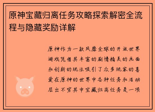 原神宝藏归离任务攻略探索解密全流程与隐藏奖励详解