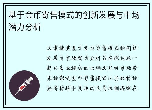 基于金币寄售模式的创新发展与市场潜力分析