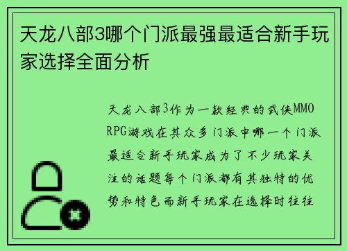 天龙八部3哪个门派最强最适合新手玩家选择全面分析 天龙八部3哪个门派最强最适合新手玩家选择全面分析