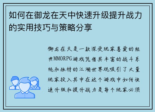 如何在御龙在天中快速升级提升战力的实用技巧与策略分享 如何在御龙在天中快速升级提升战力的实用技巧与策略分享