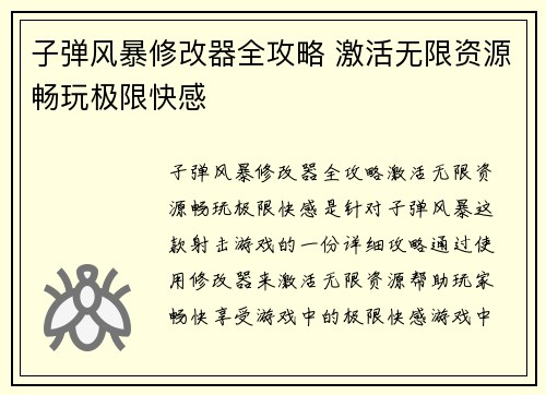 子弹风暴修改器全攻略 激活无限资源畅玩极限快感 子弹风暴修改器全攻略 激活无限资源畅玩极限快感