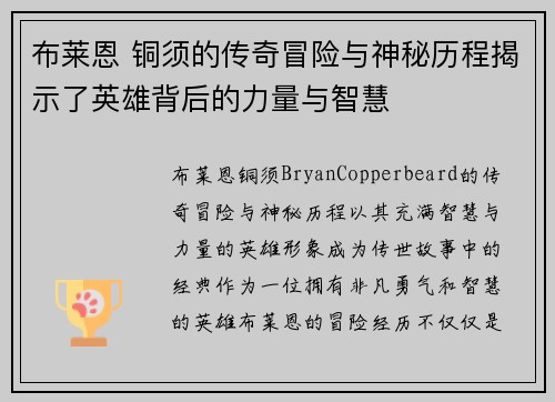 布莱恩 铜须的传奇冒险与神秘历程揭示了英雄背后的力量与智慧 布莱恩 铜须的传奇冒险与神秘历程揭示了英雄背后的力量与智慧